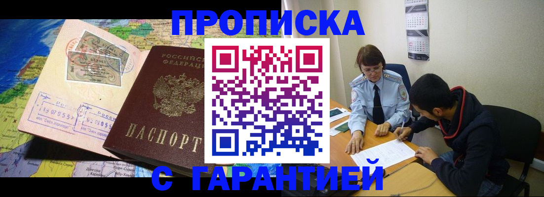 прописка в Оренбурге