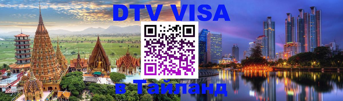 DTV Виза в Тайланд для россиян Оренбург 