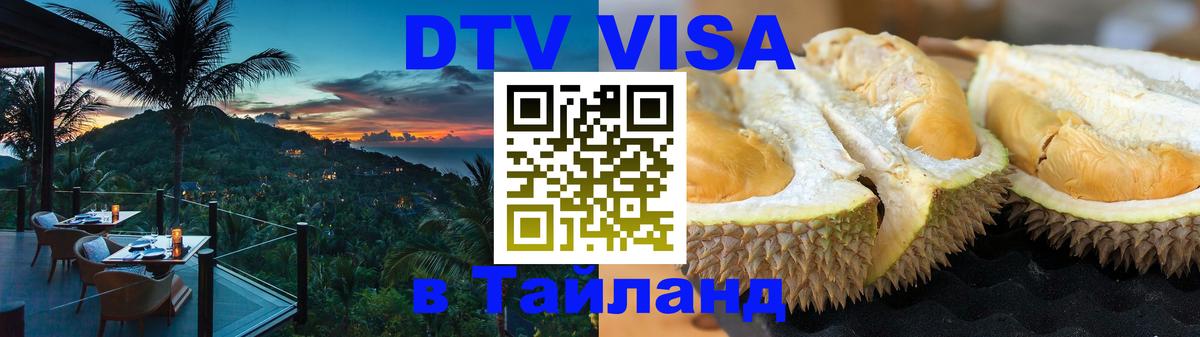 Destination Thailand Visa (DTV виза) Оренбург 