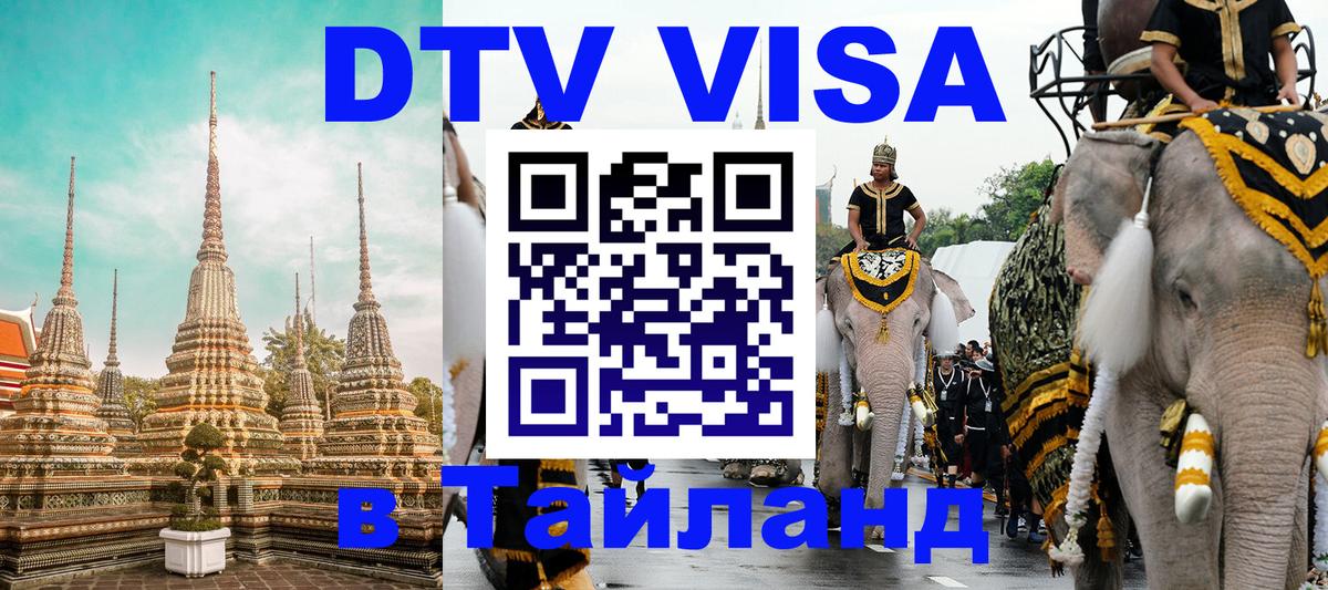 Стоимость и условия DTV визы — оформление в Таиланд под ключ - 